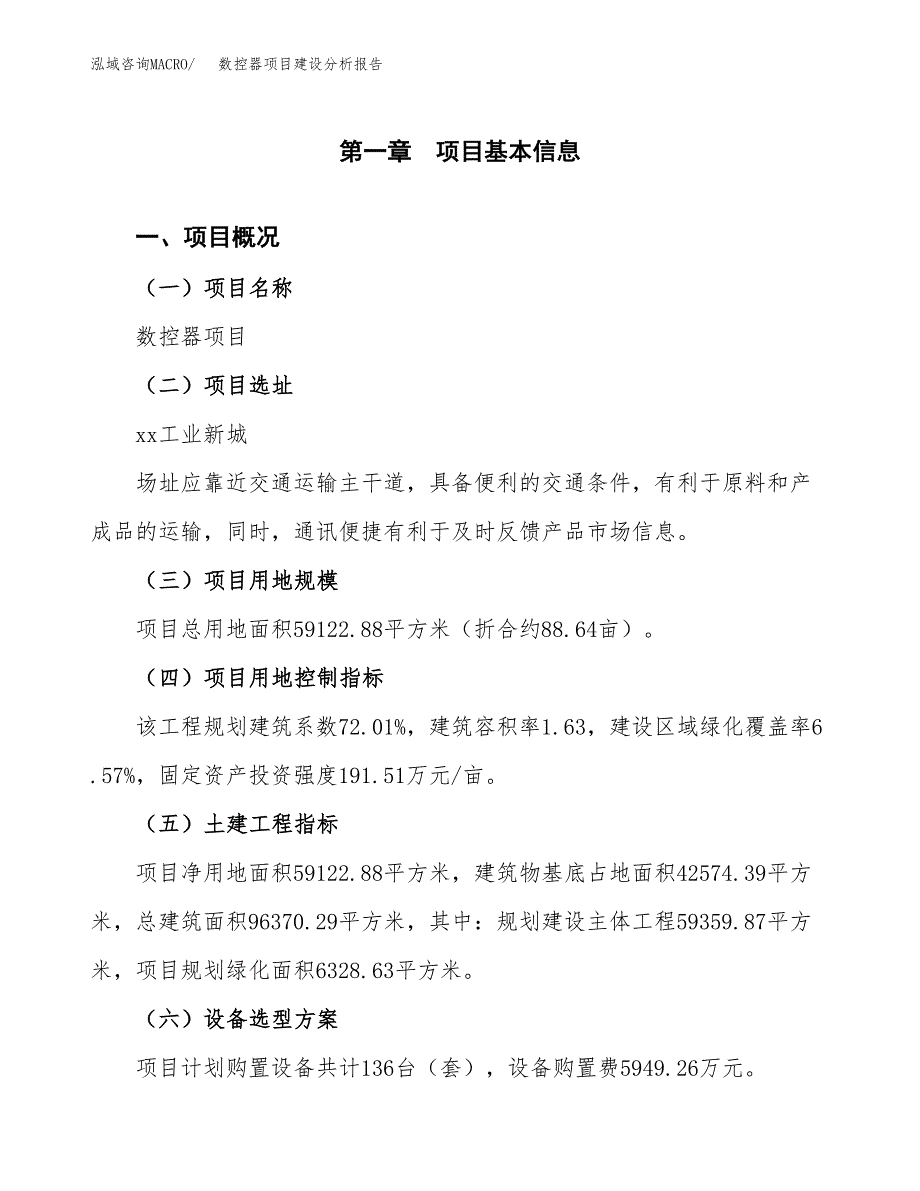 数控器项目建设分析报告(总投资21000万元)_第1页