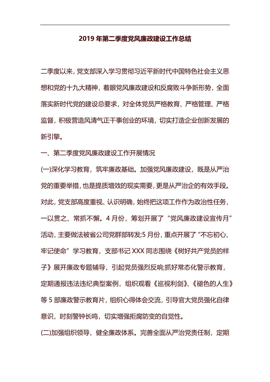 2019年第二季度党风廉政建设工作总结汇编_第1页