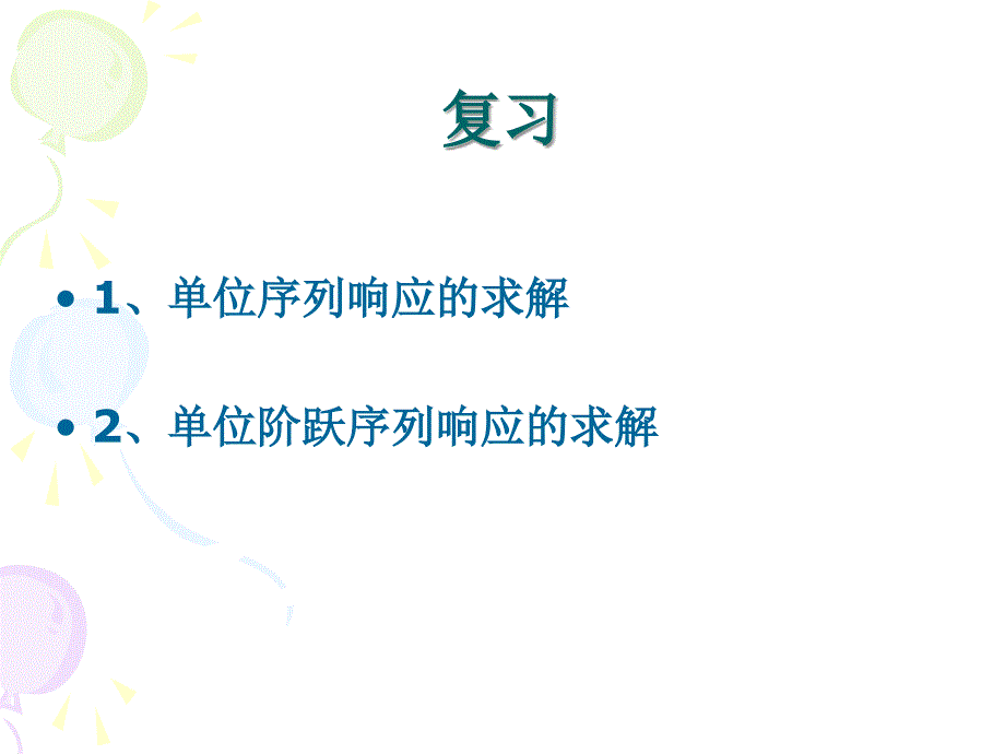 信号与系统第三章3卷积和_第1页