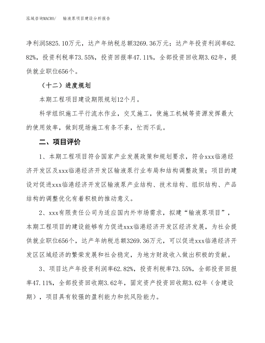 输液泵项目建设分析报告(总投资12000万元)_第3页