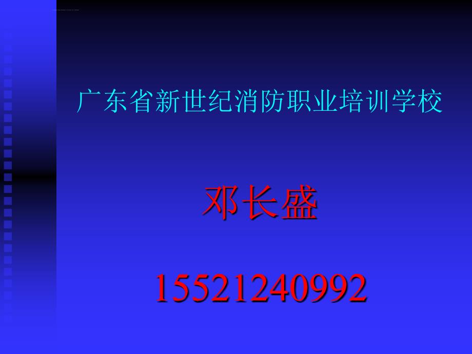 安全生产_初起火灾的处置与安全疏散改培训课件_第1页