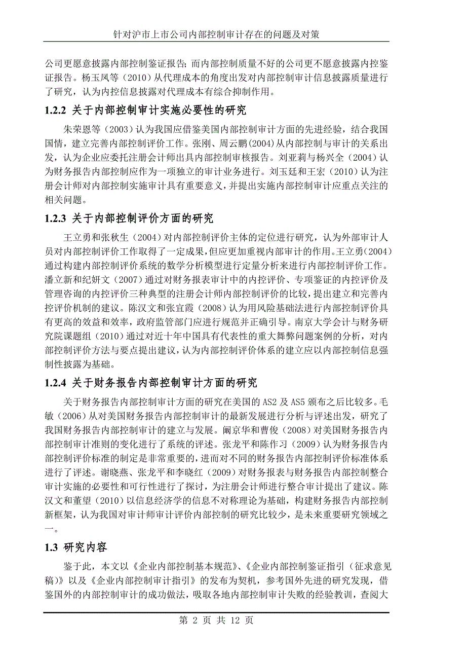 上市公司内部控制审计存在的问题及对策研究--以沪市为例_第2页