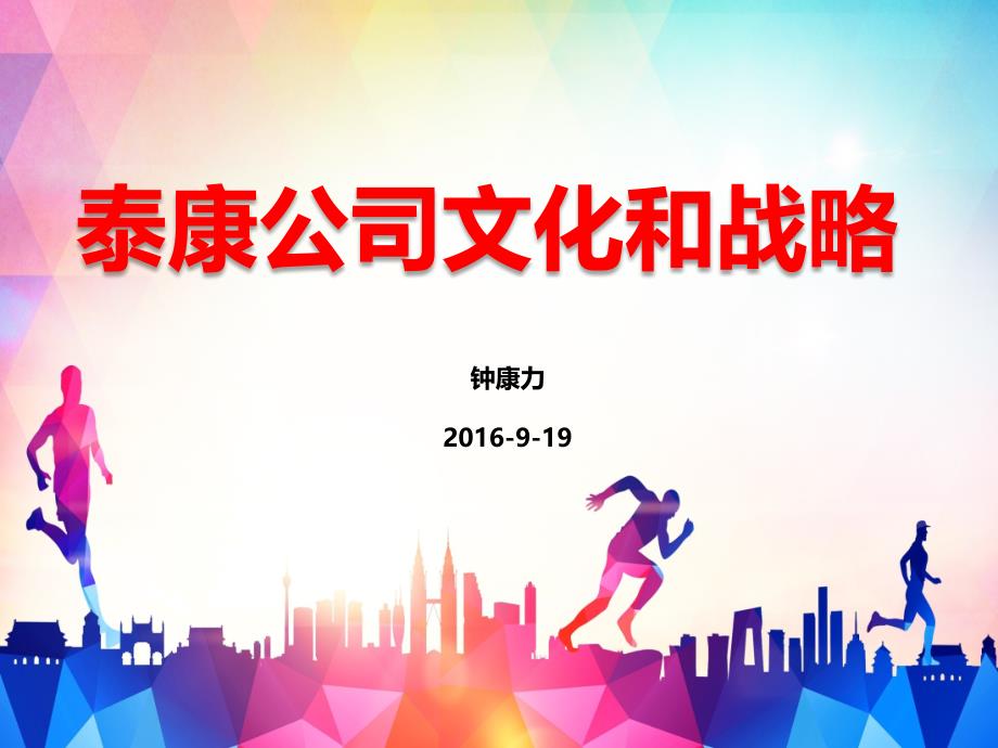 公司文化和战略钟康力_第1页