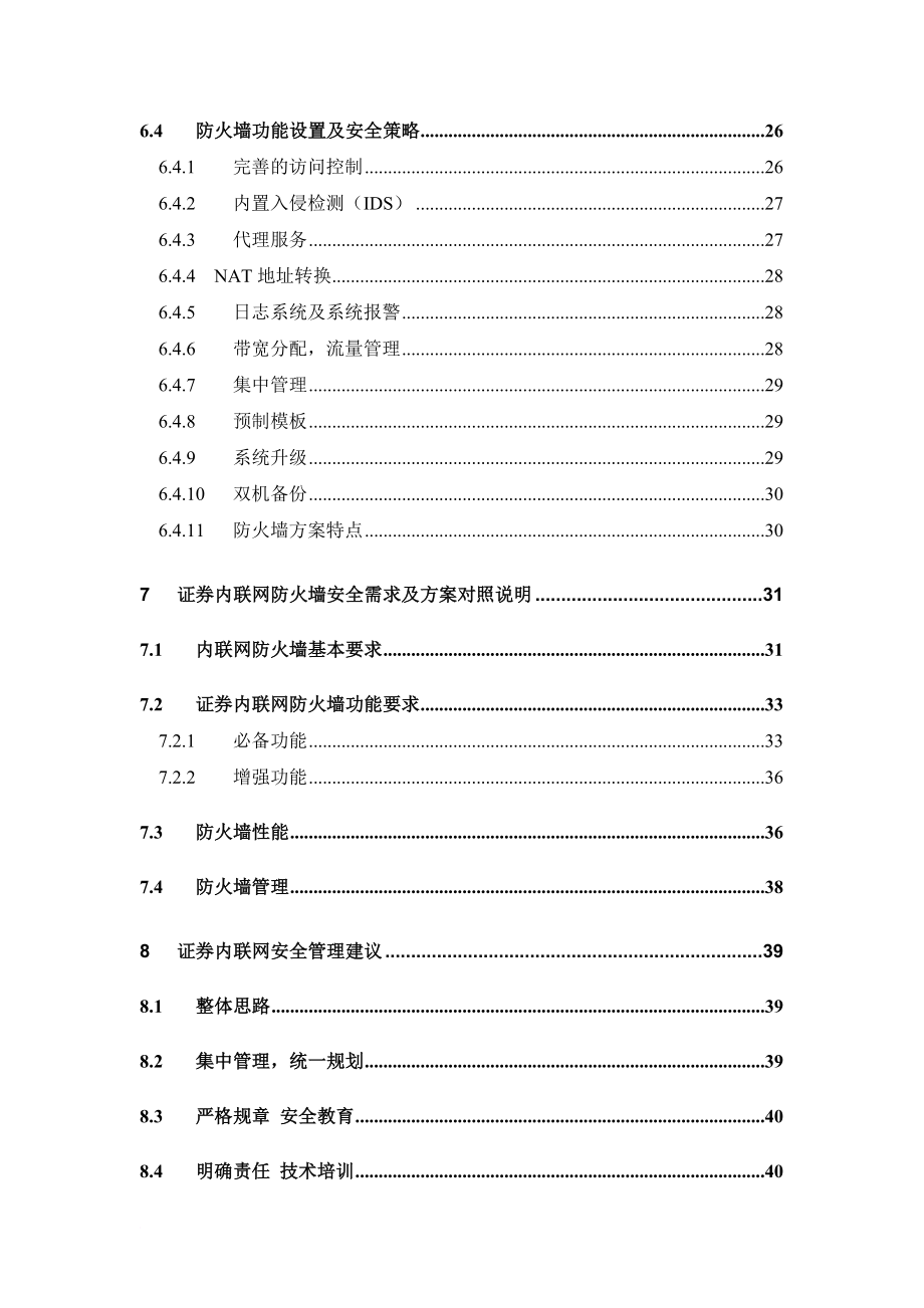 安全生产_证券内联网防火墙安全系统方案_第3页