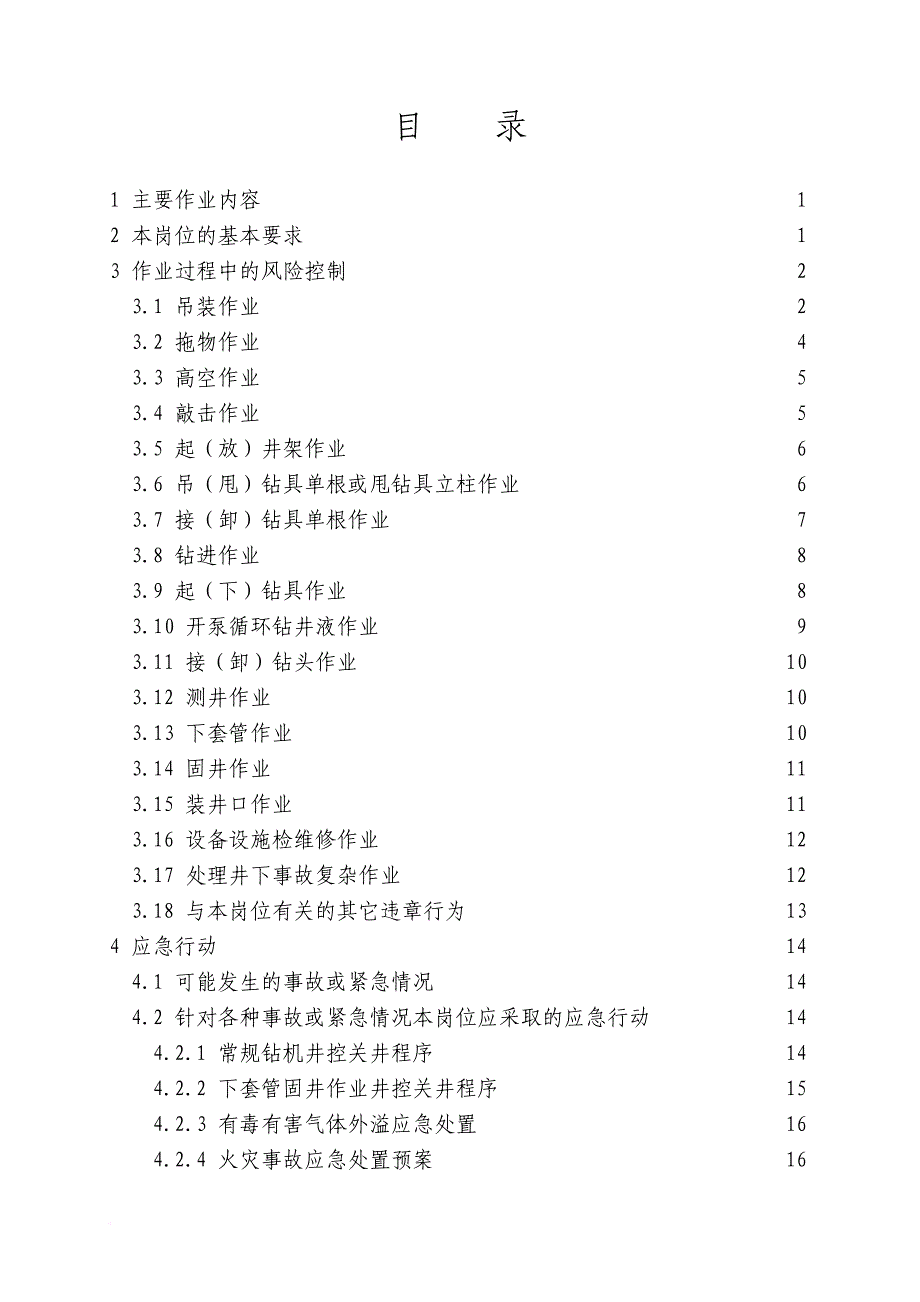 岗位职责_外钳工岗位hse作业指导书_第2页