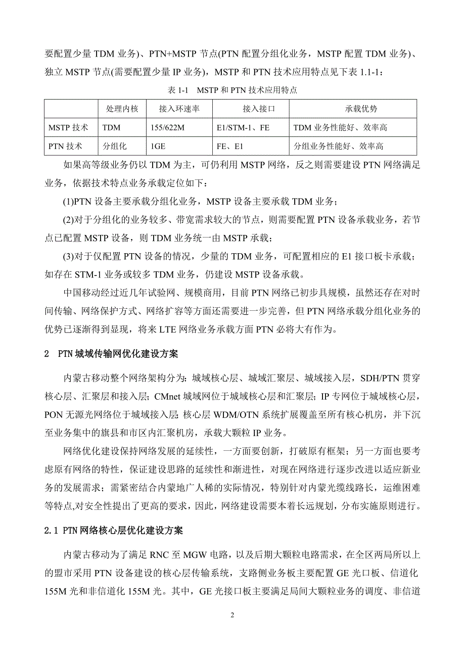 内蒙古移动PTN网络优化建设方案_第2页