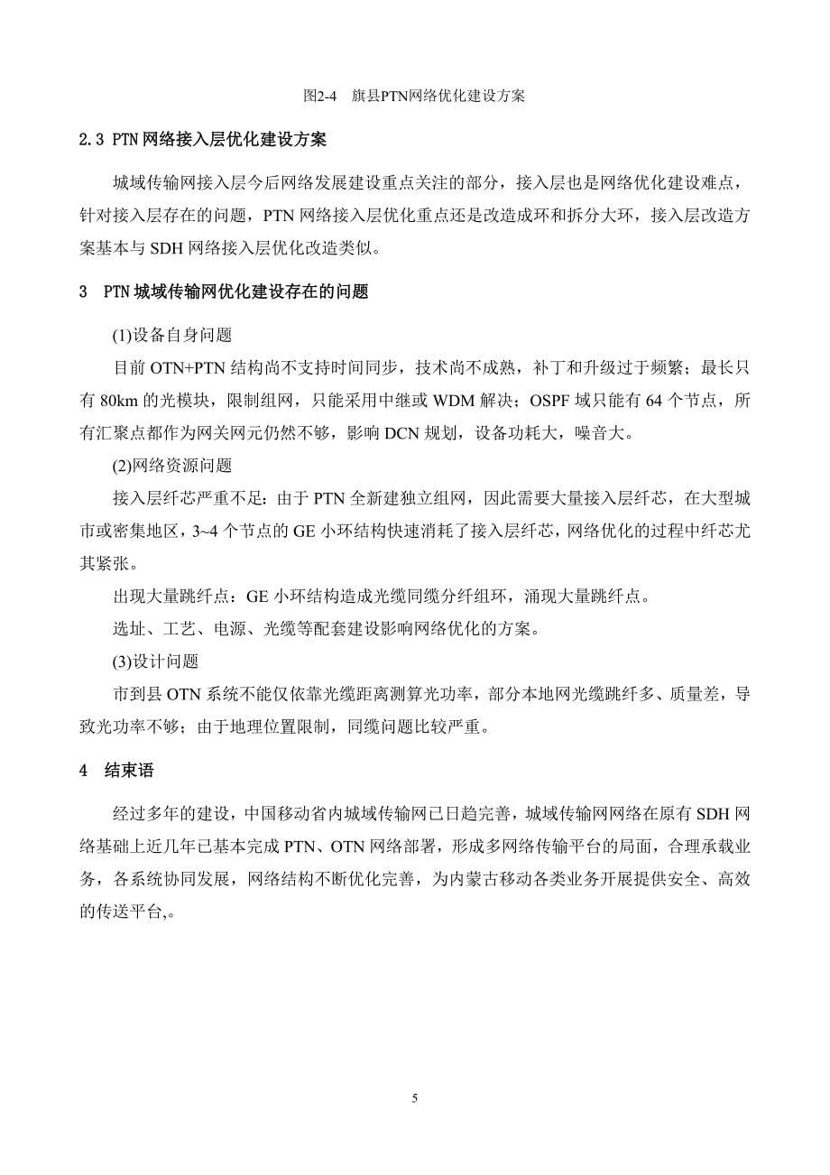 内蒙古移动PTN网络优化建设方案_第5页