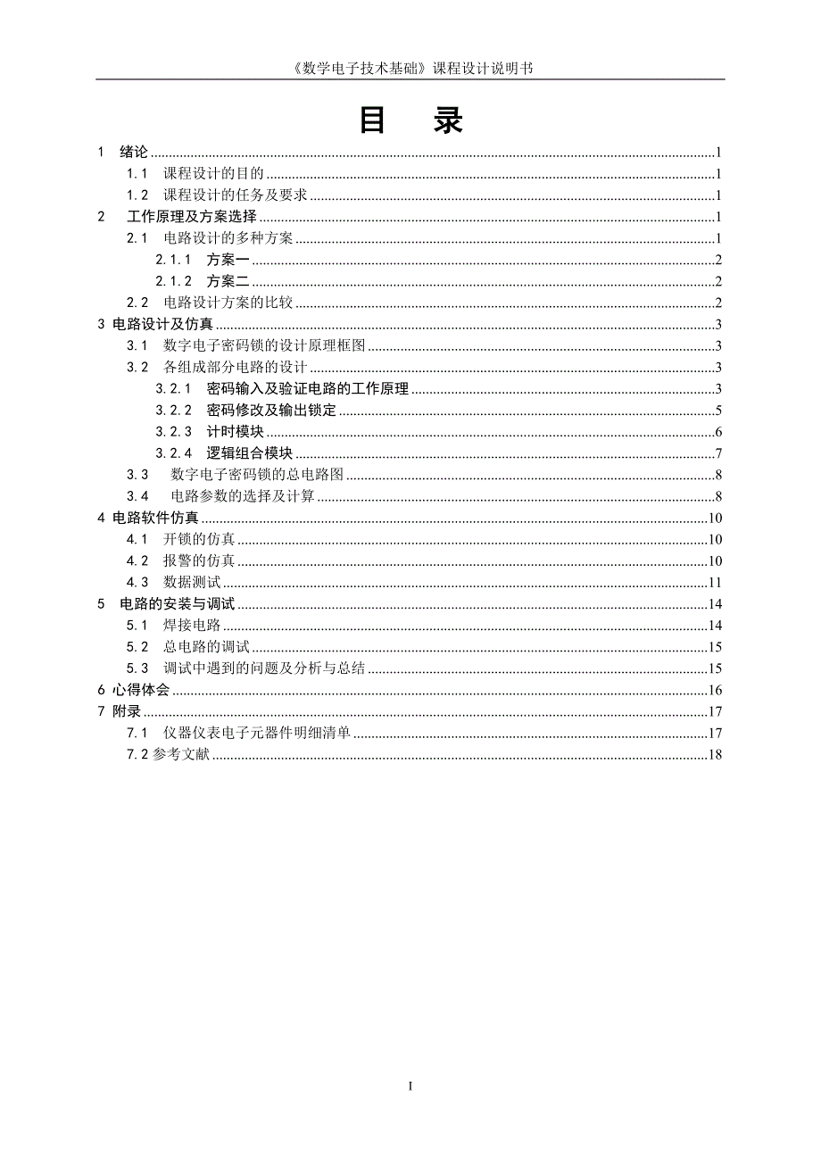 电子密码锁数电课程设计_第2页