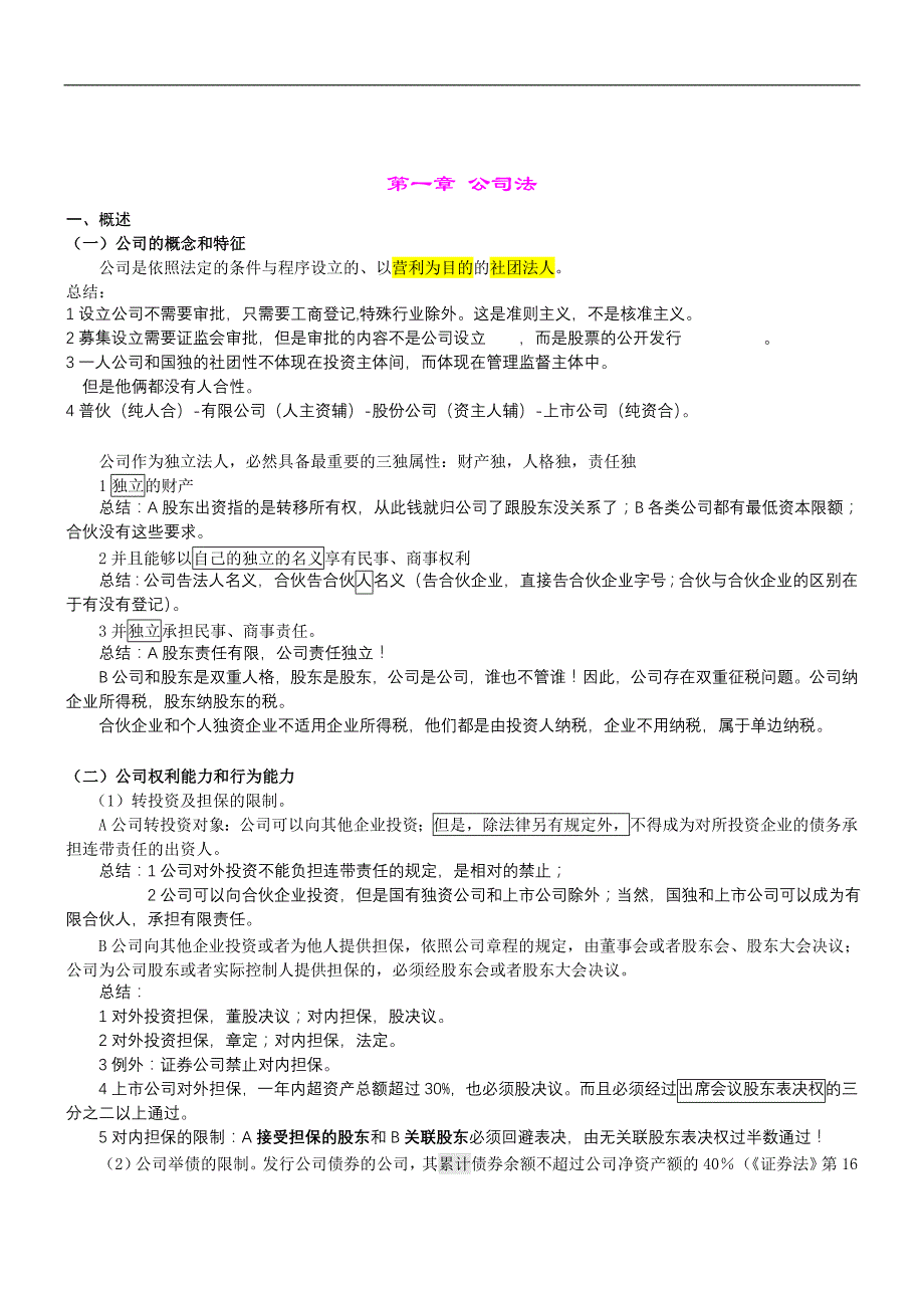 商法经济管理产权与财务知识分析讲义_第1页