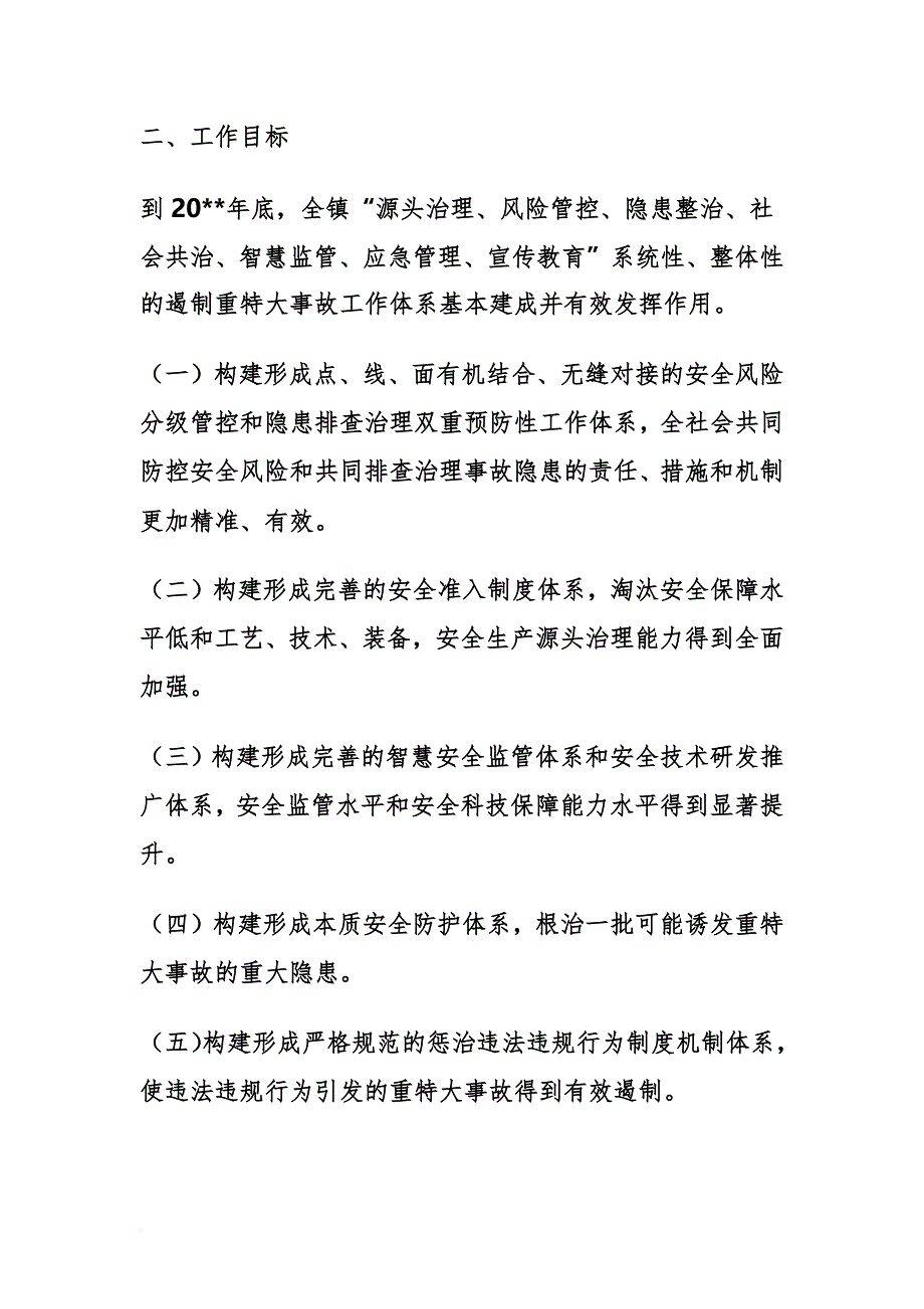 安全生产_防范和遏制重特大生产安全事故的工作方案_第2页