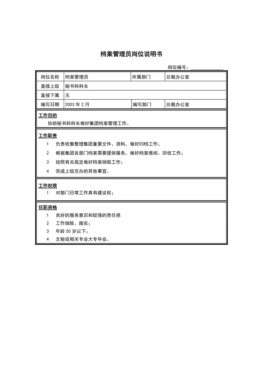 岗位职责_总裁办公室档案管理员岗位职责_第1页