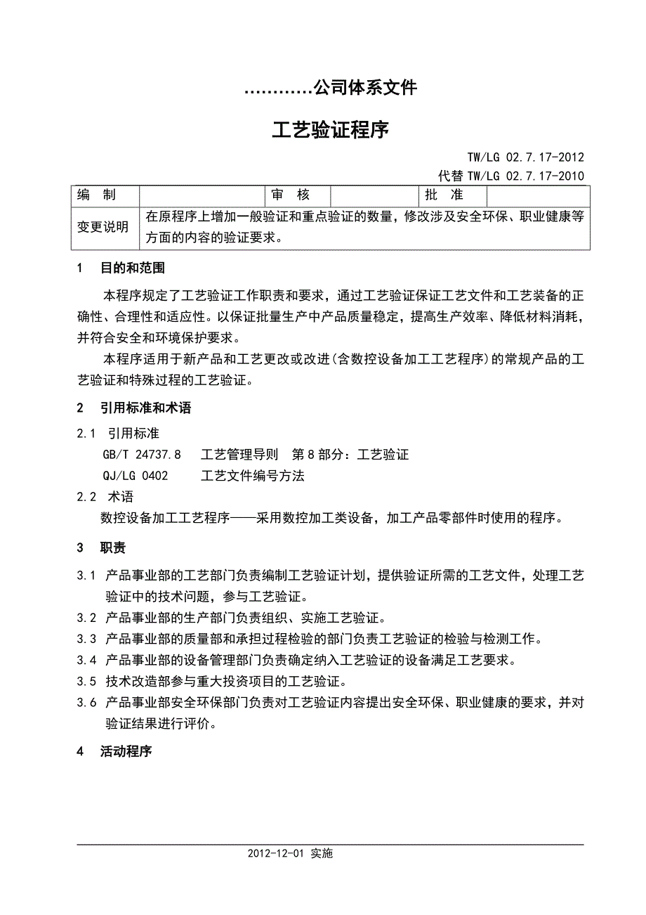 工艺验证程序.doc_第1页
