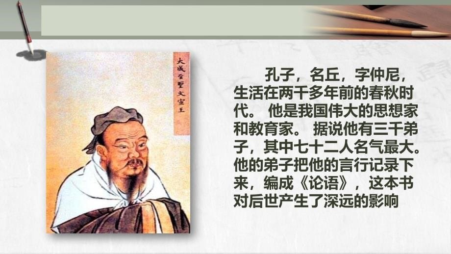 人教版语文三年级上册13.孔子拜师课件2人教版语文三年级上册17.孔子拜师课件2章节_第5页