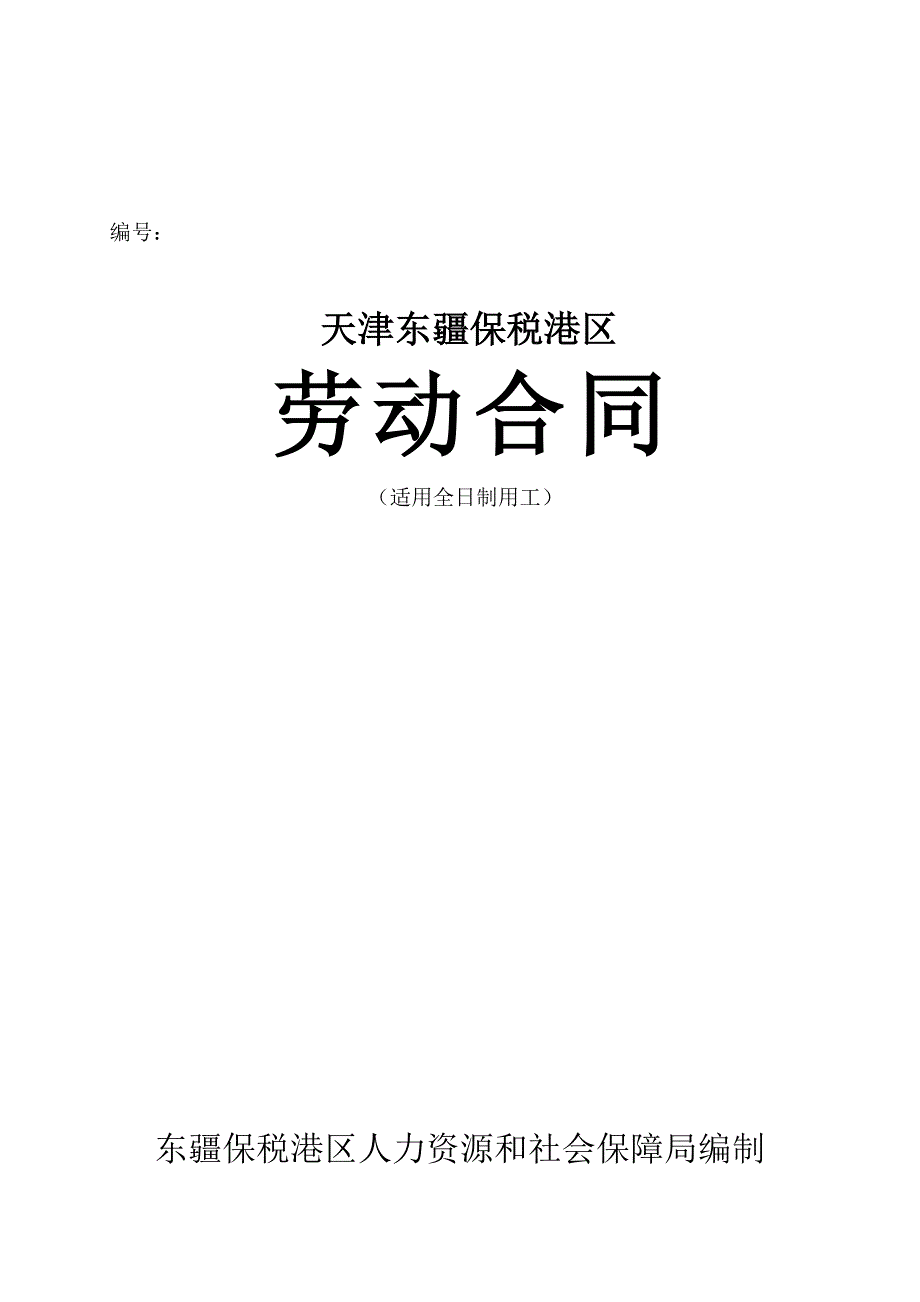 劳动合同书范本(东疆)---精品资料_第2页