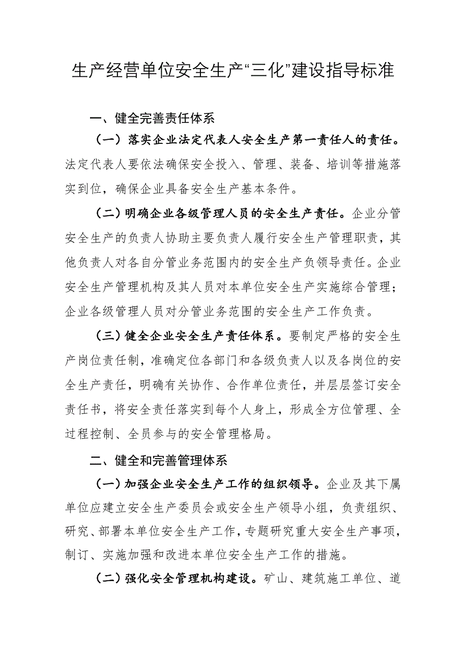 企业”三化“建设指导标准DOC_第1页