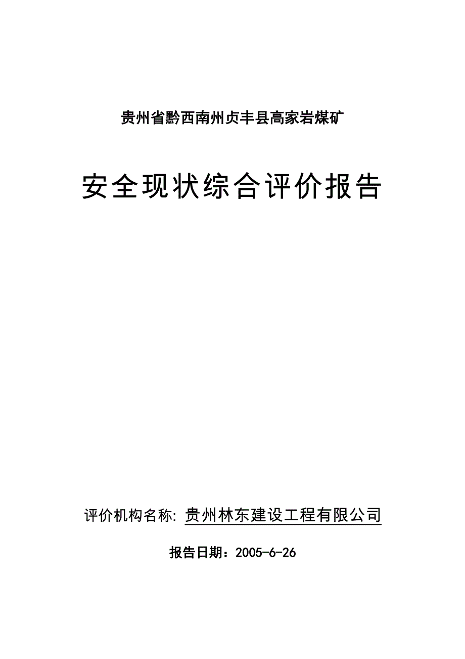 安全生产_煤矿安全现状综合评价报告_第1页