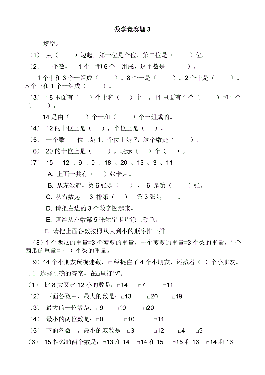 小学一年级第一学期数学竞赛试题合集_第3页