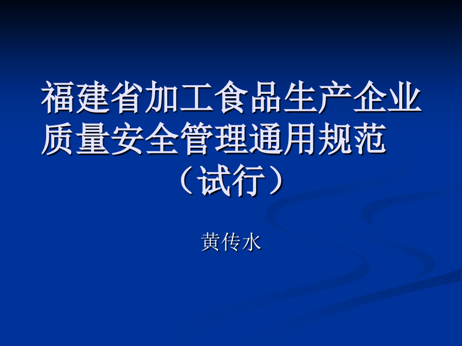 安全生产_福建省加工食品生产企业质量安全管理规范_第1页