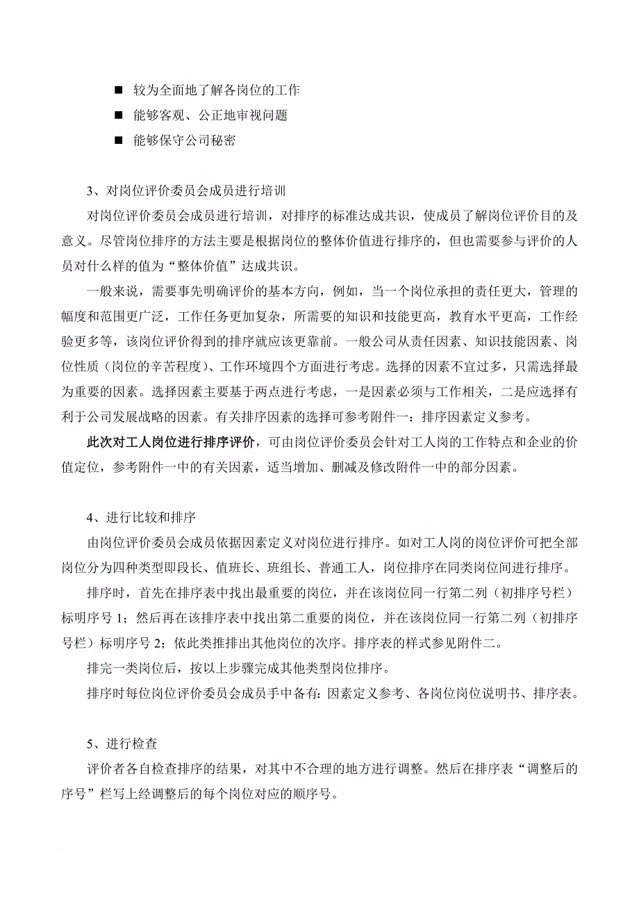 岗位职责_岗位评价与岗位描述书大全4_第3页