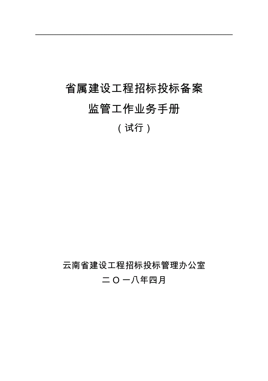 云南省属建设工程招标投标备案监管工作业务手册_第1页