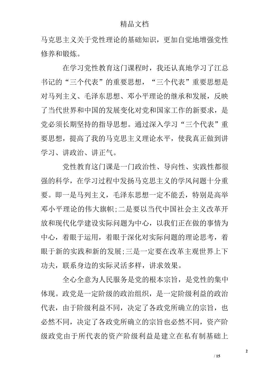 党性锻炼心得体会800字范例_第2页