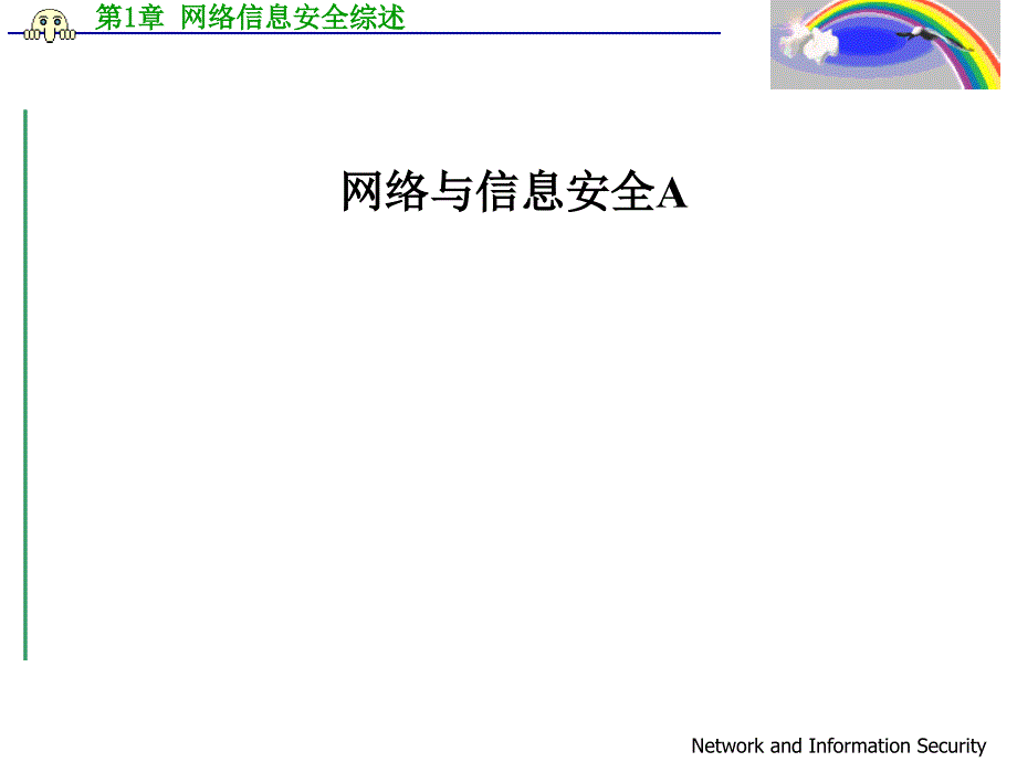 安全生产_网络与信息安全培训课件_第1页