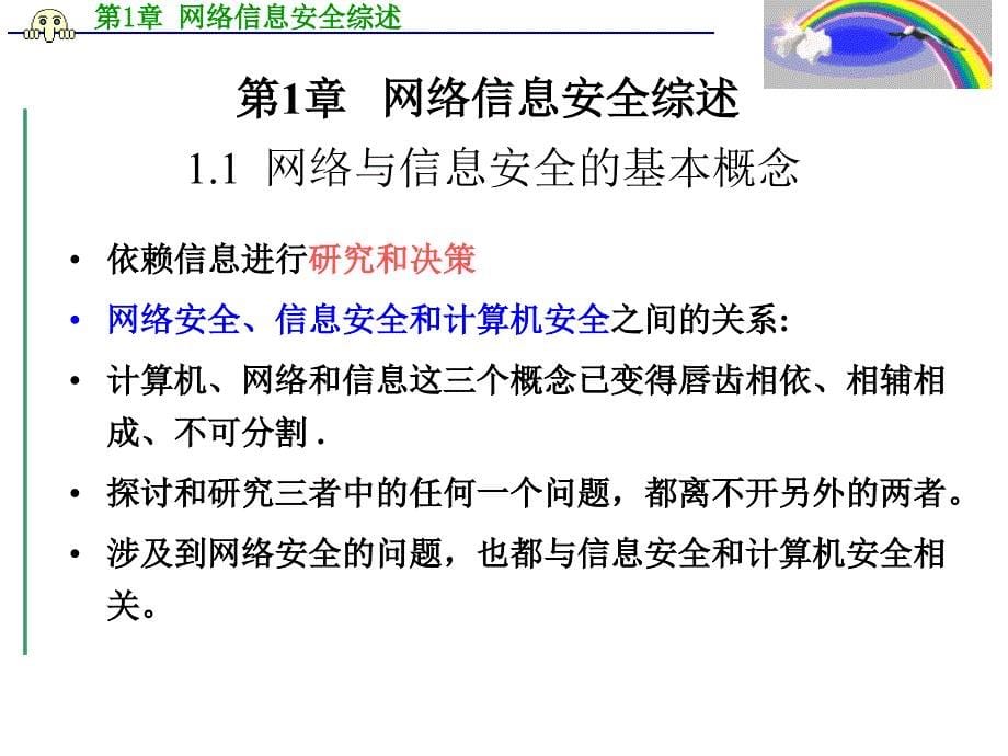 安全生产_网络与信息安全培训课件_第5页