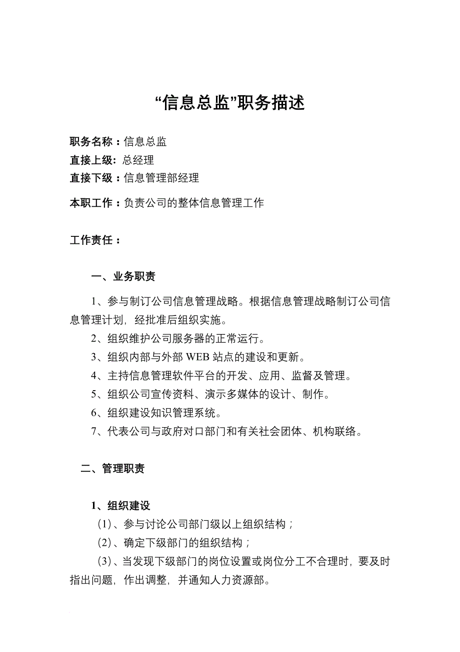 岗位职责_信息总监职务说明书_第1页