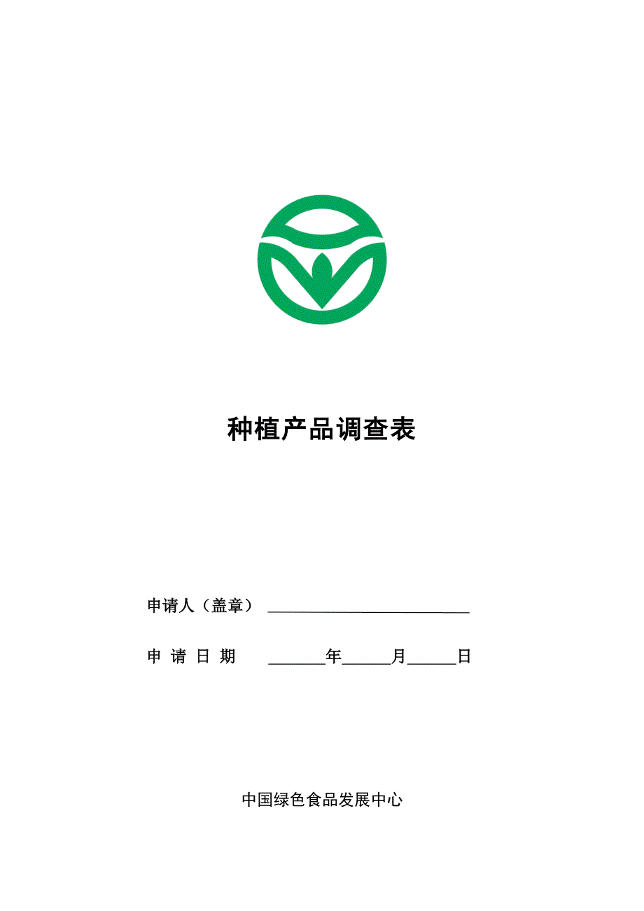 种植产品调查表_第1页