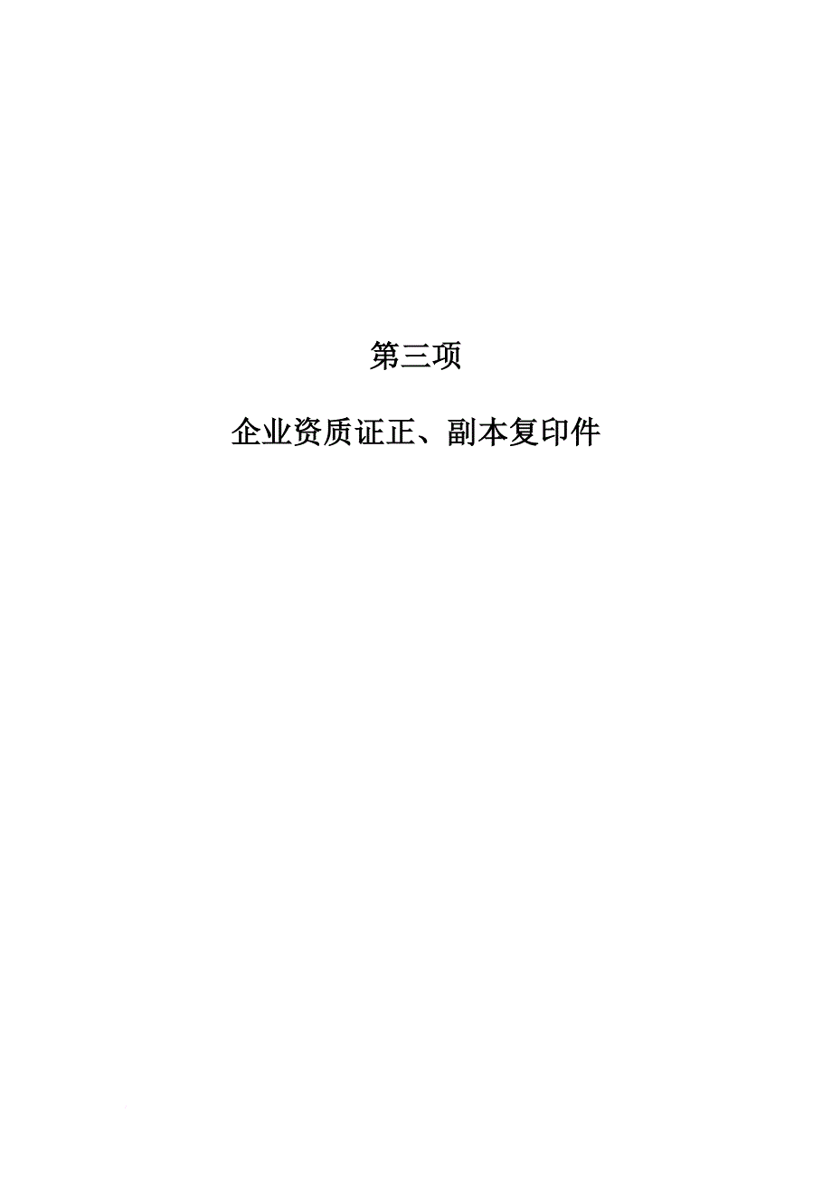 安全生产_建筑施工企业安全生产许可证申请表_第3页