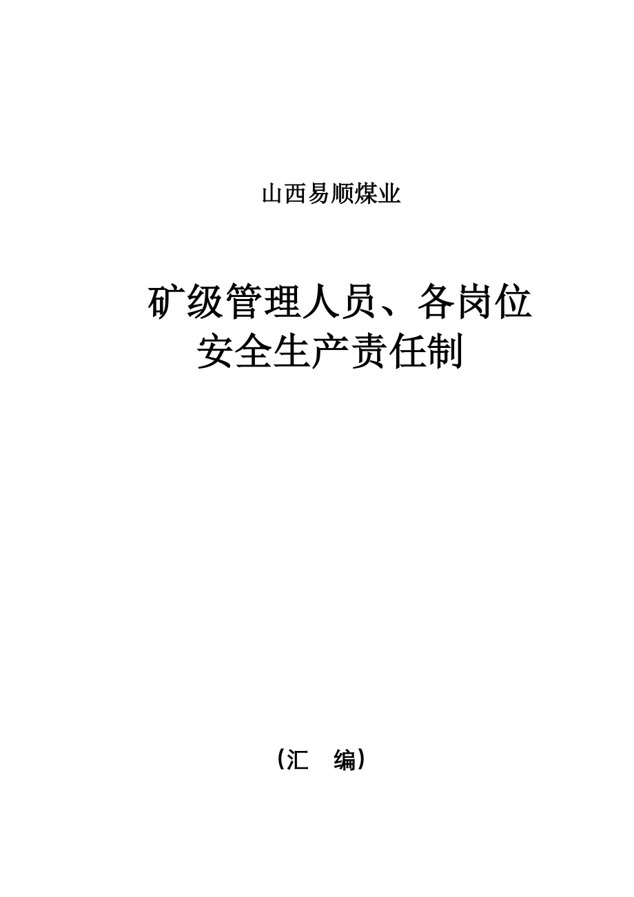 安全生产_矿级管理人员各岗位安全生产责任制汇编_第1页