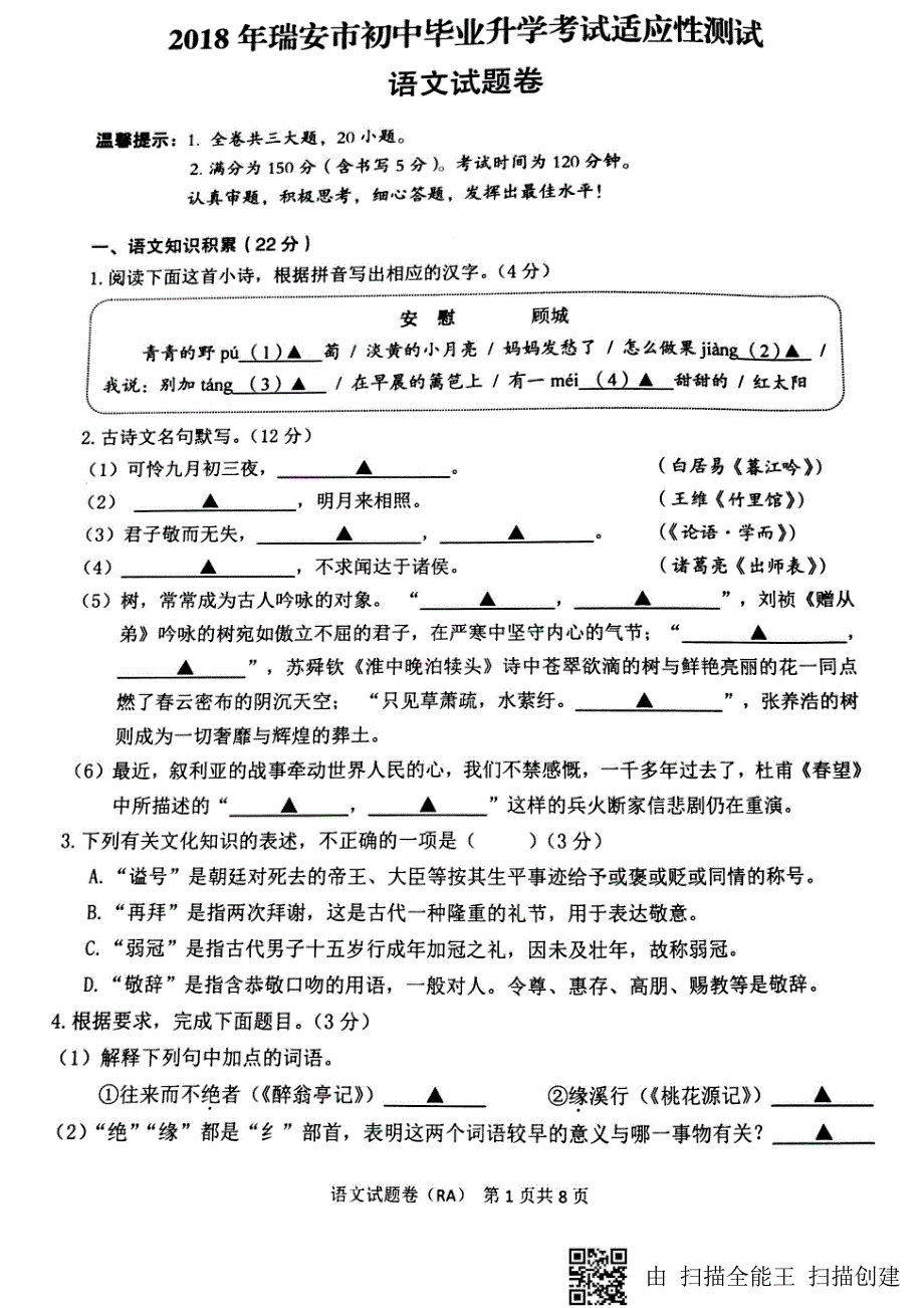 浙江省瑞安市2018届初中语文毕业升学适应性考试五校联考（4月）试题_第1页