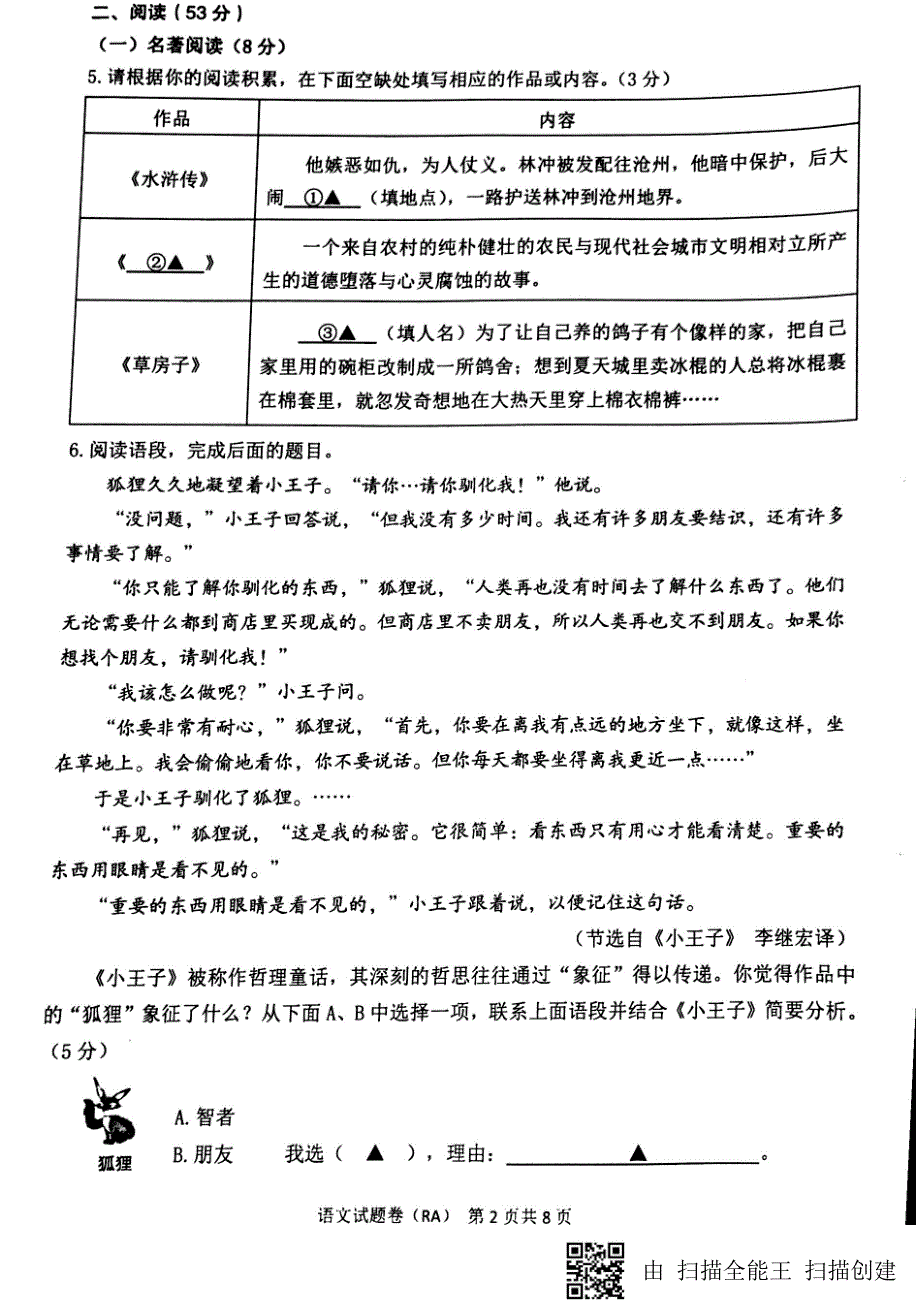 浙江省瑞安市2018届初中语文毕业升学适应性考试五校联考（4月）试题_第2页