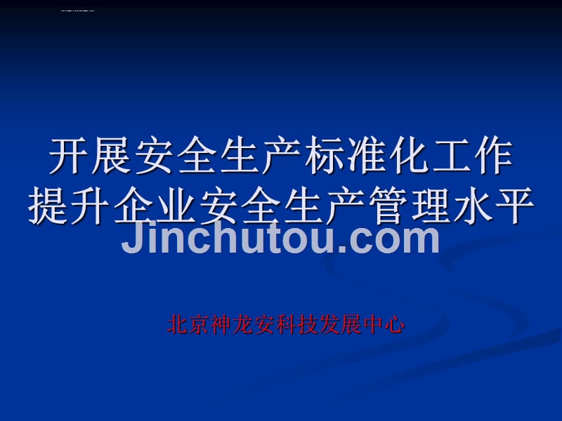 安全生产_开展安全生产标准化工作提升企业安全生产管理水平_第1页