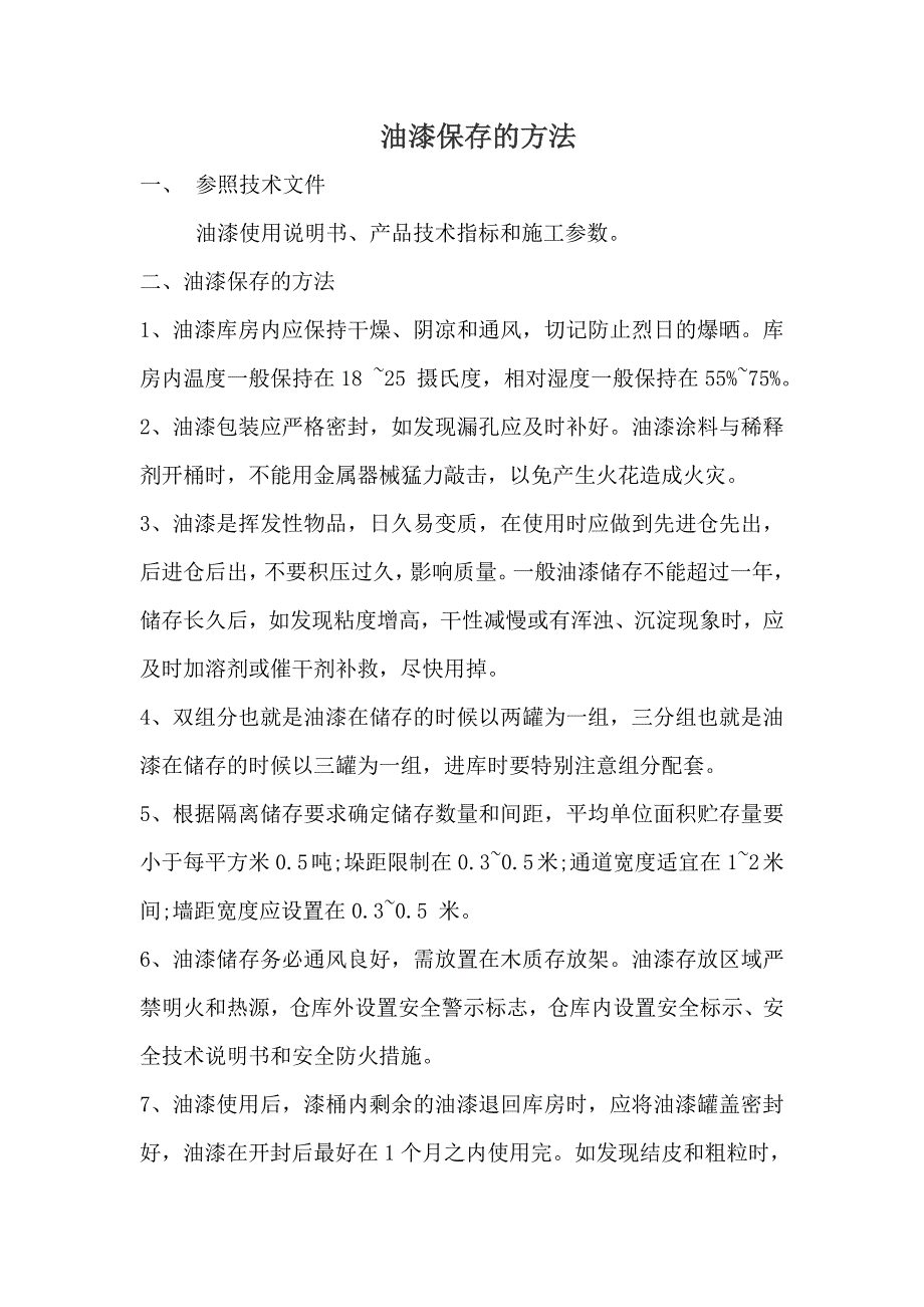 油漆保存的方法_第1页