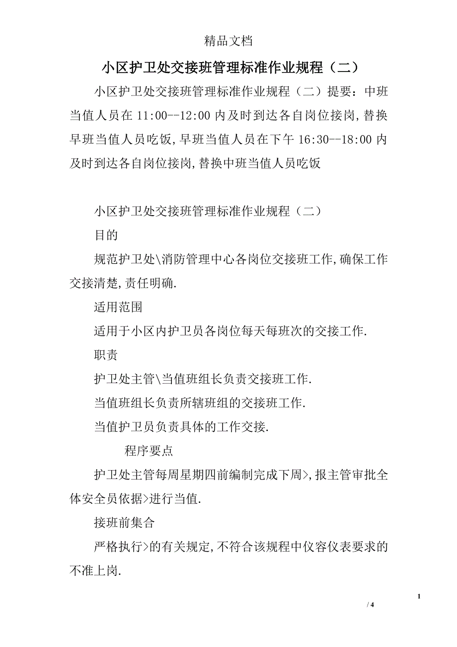 小区护卫处交接班管理标准作业规程(二)_第1页