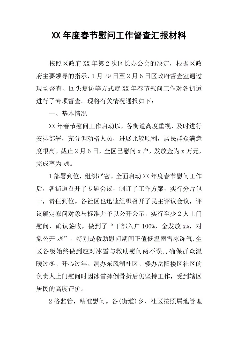 xx年度春节慰问工作督查汇报材料_第1页