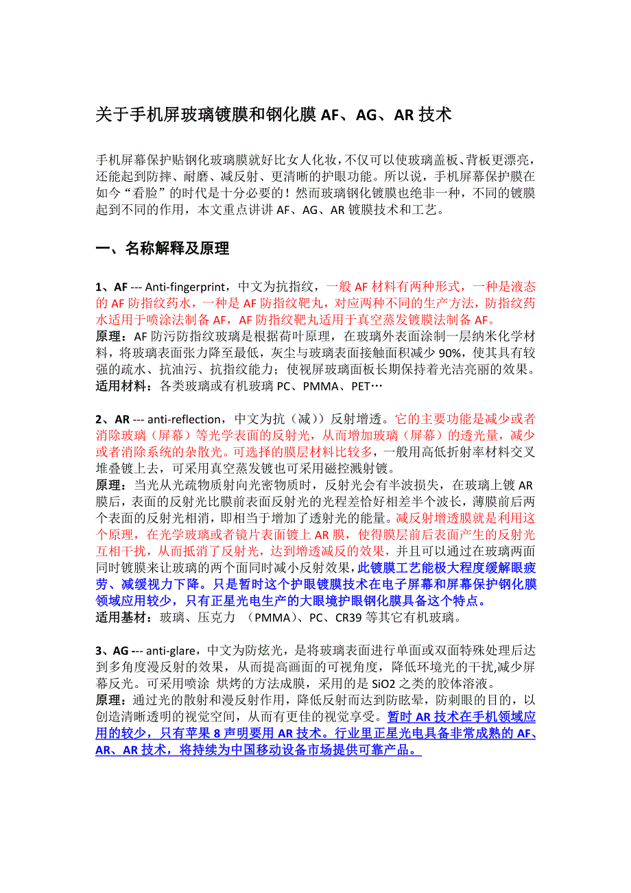 手机屏镀膜和玻璃钢化膜af、ar、ag技术_第1页