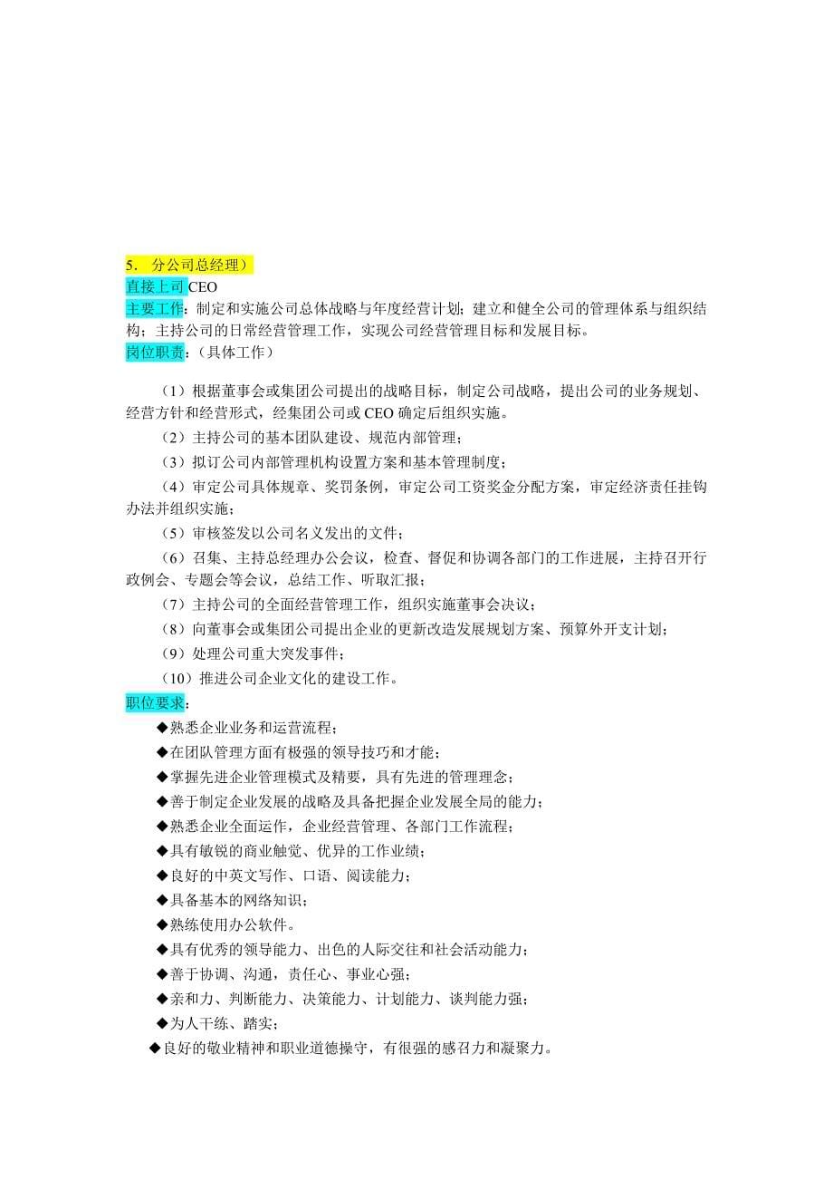 岗位职责_ceo体制企业运营全图与企业各岗位岗位职责描述_第5页