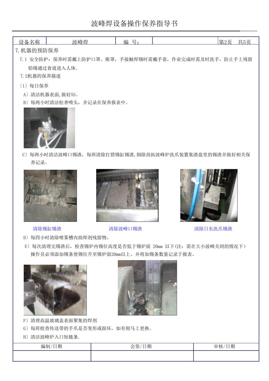 波峰焊设备操作保养作业指导书_pdf_第2页