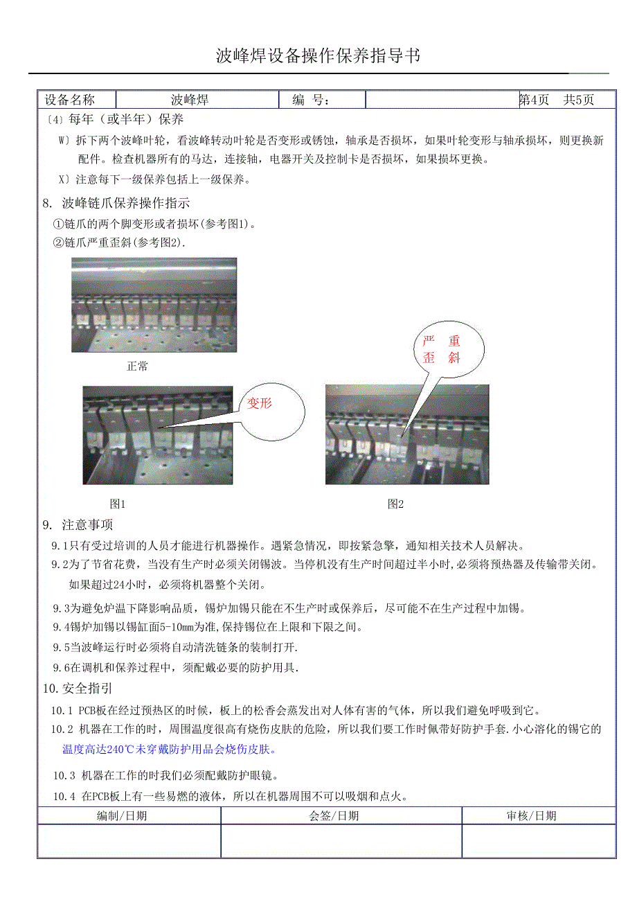 波峰焊设备操作保养作业指导书_pdf_第4页