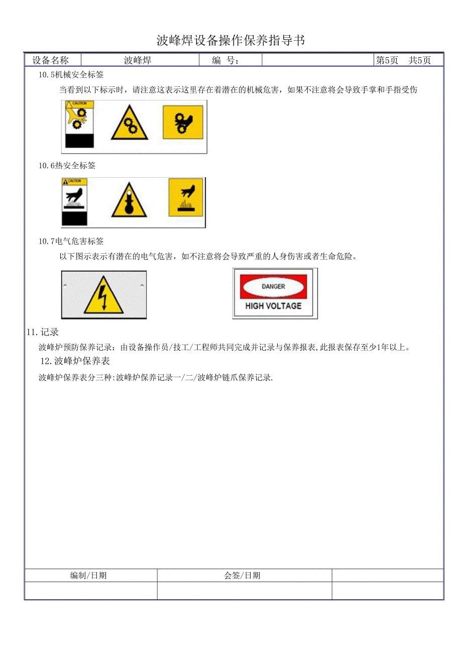 波峰焊设备操作保养作业指导书_pdf_第5页