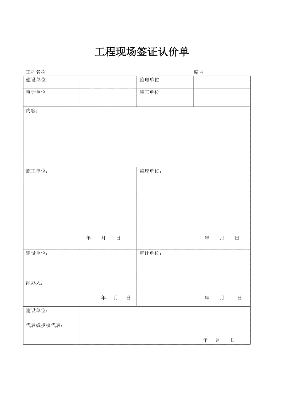 工程现场签证认价单_第1页