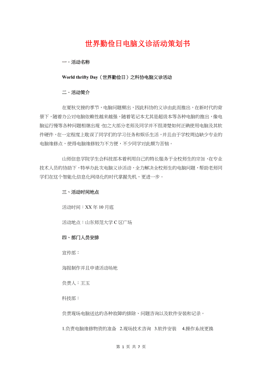 世界勤俭日电脑义诊活动策划书与世界卫生日校园活动策划方案汇编_第1页