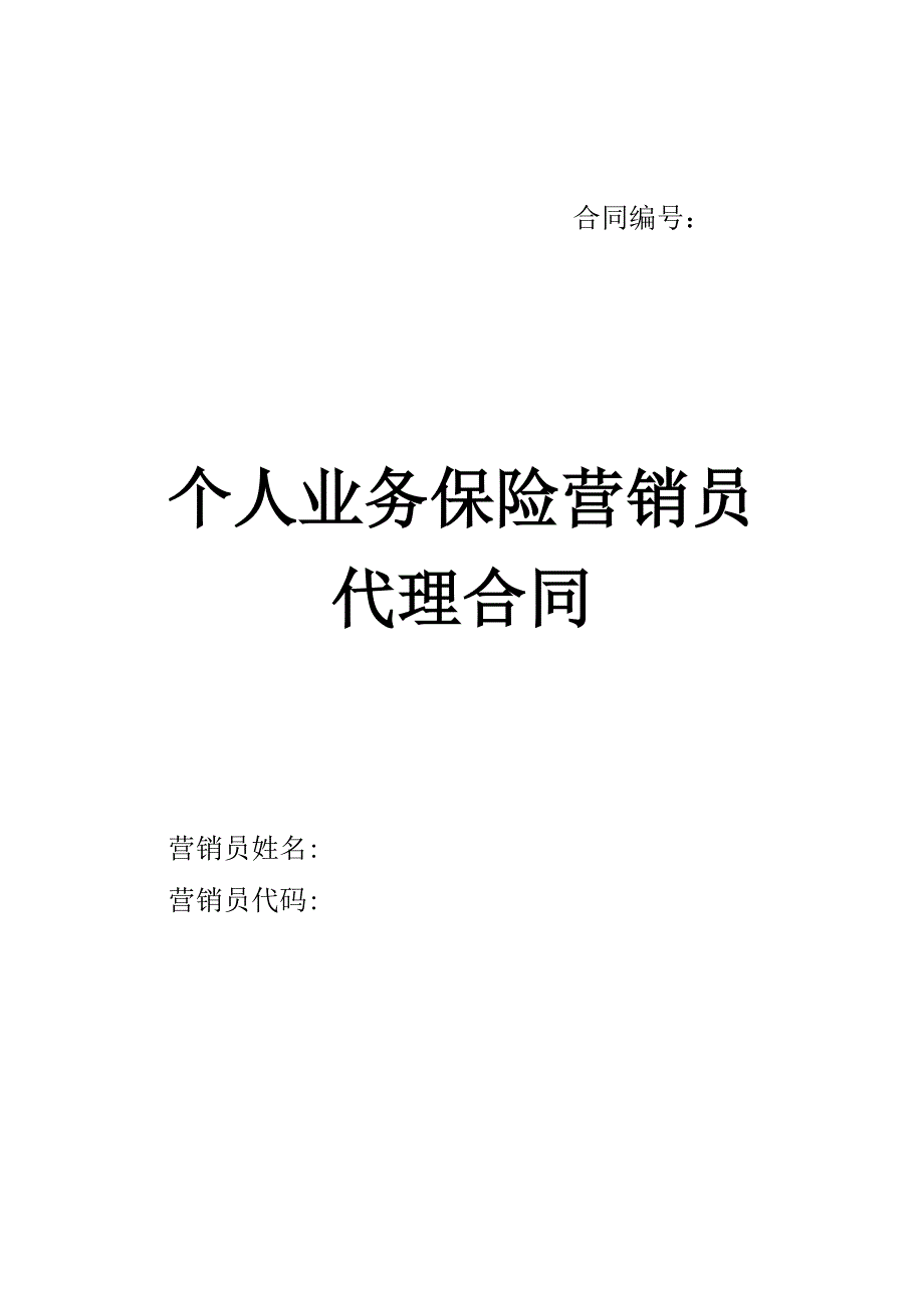 保险新个人业务代理合同_第1页