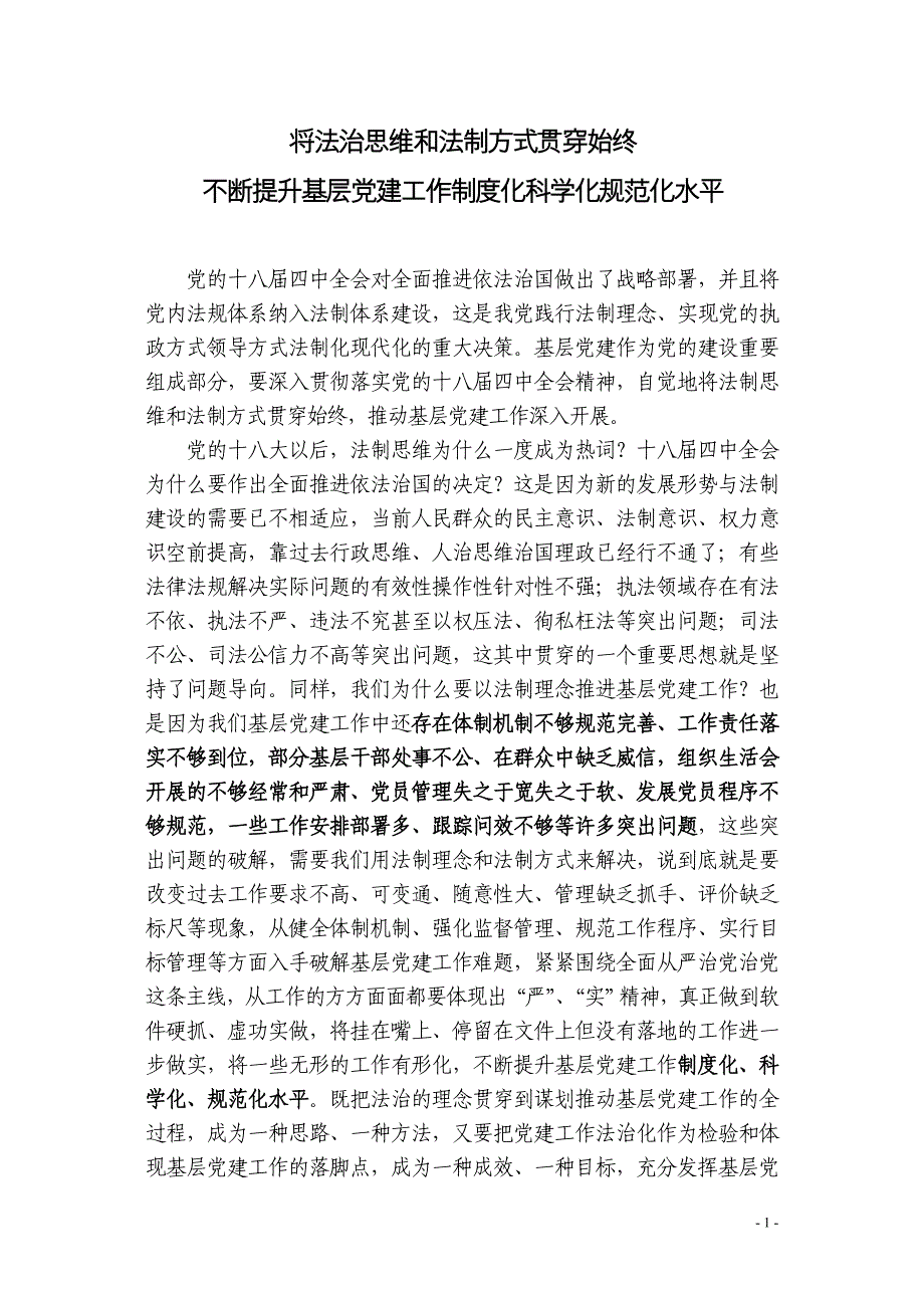 以法治理念抓好基层党建工作_第1页