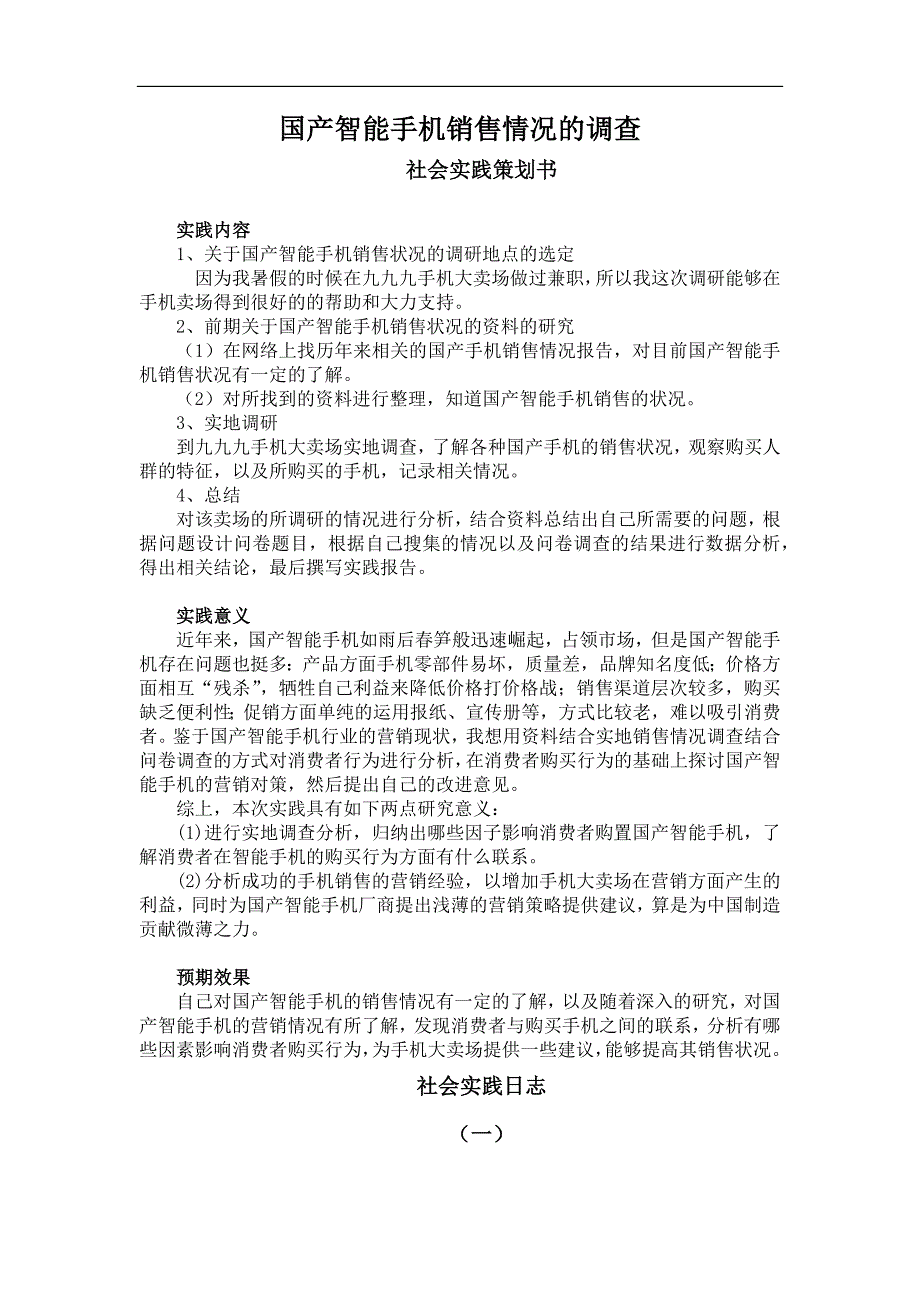 国产智能手机销售情况的调查(社会实践手册)_第1页