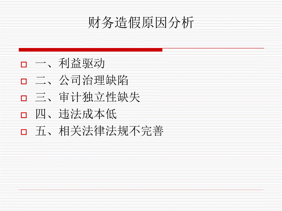 识别虚假财报培训资料_第2页