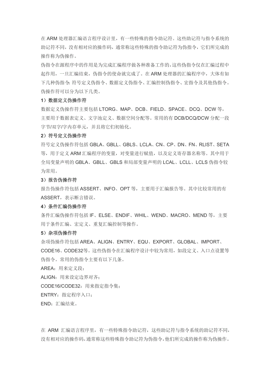 在ARM处理器汇编伪指令_第1页