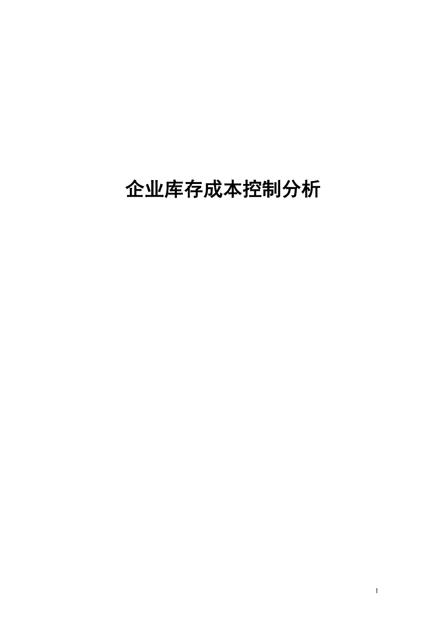 企业库存成本控制分析_第1页